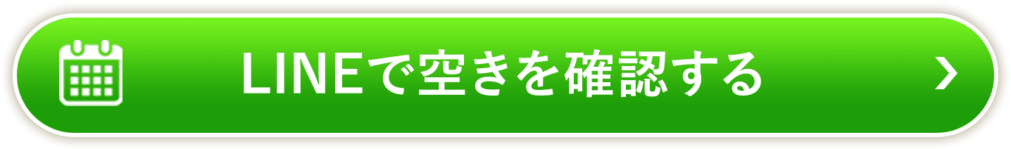 LINEで境川ゆうき整骨院の空きを確認する
