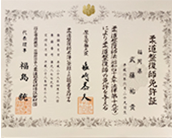 国家資格である柔道整復師を保有