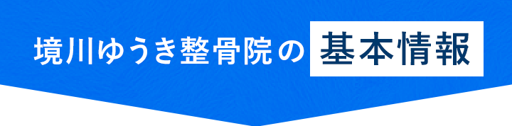 境川ゆうき整骨院の基本情報