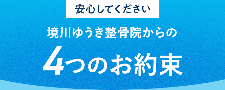 安心してください 境川ゆうき整骨院からの4つのお約束