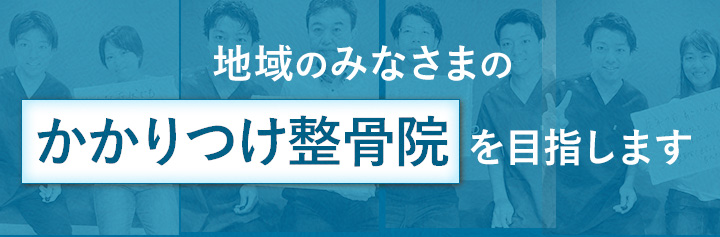 地域のみなさまのかかりつけ整骨院を目指します