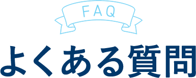 FAQ よくある質問